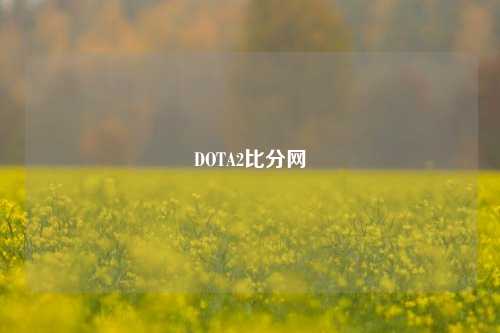 DOTA2比分网