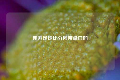 搜索足球比分网带盘口的