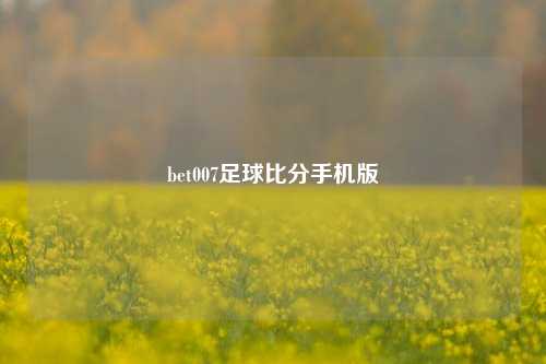bet007足球比分手机版