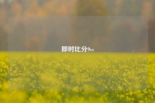 即时比分9vs