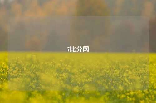 7比分网