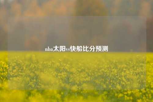 nba太阳vs快船比分预测