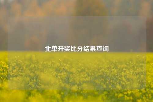 北单开奖比分结果查询