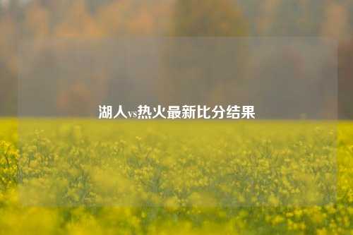 湖人vs热火最新比分结果