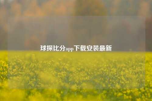 球探比分app下载安装最新