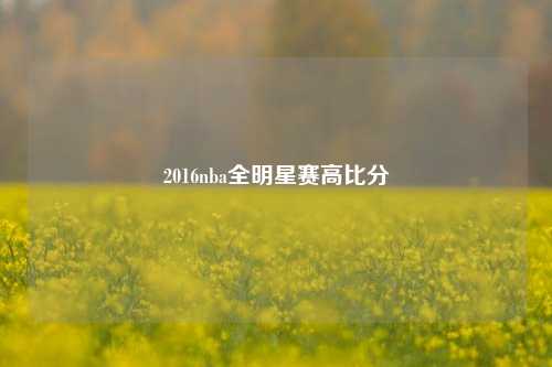 2016nba全明星赛高比分