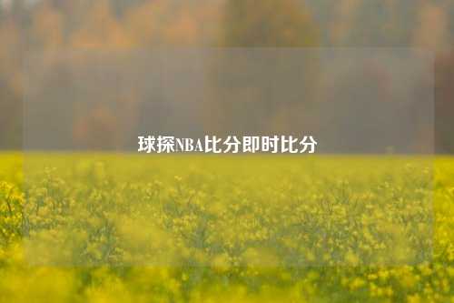 球探NBA比分即时比分