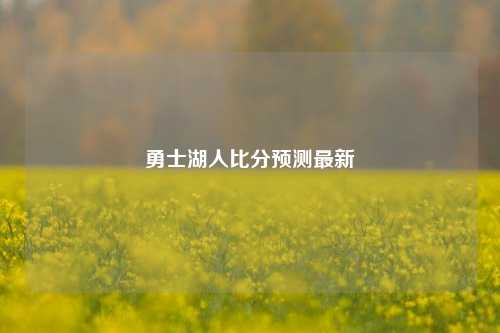 勇士湖人比分预测最新