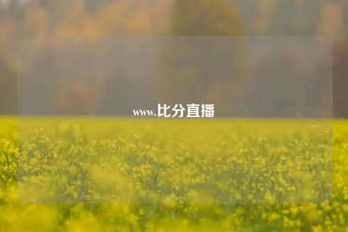 www.比分直播