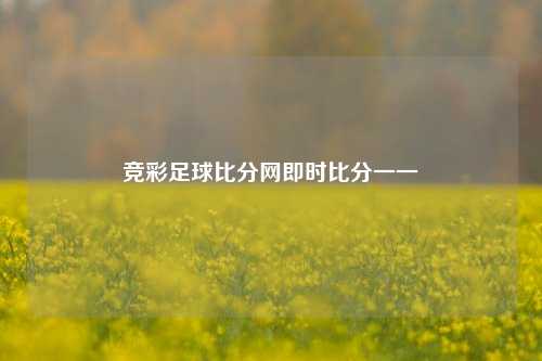 竞彩足球比分网即时比分一一