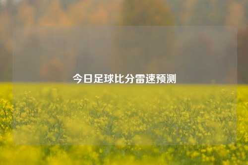 今日足球比分雷速预测