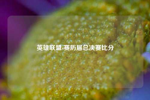 英雄联盟s赛历届总决赛比分