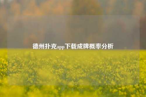德州扑克app下载成牌概率分析
