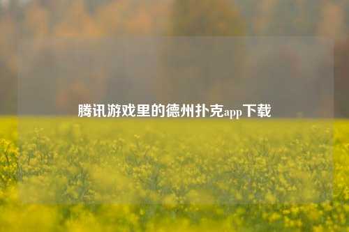腾讯游戏里的德州扑克app下载